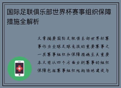 国际足联俱乐部世界杯赛事组织保障措施全解析