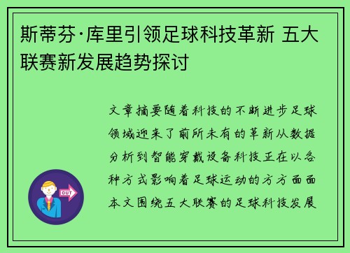 斯蒂芬·库里引领足球科技革新 五大联赛新发展趋势探讨