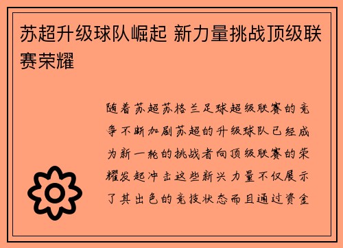 苏超升级球队崛起 新力量挑战顶级联赛荣耀