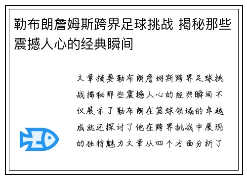 勒布朗詹姆斯跨界足球挑战 揭秘那些震撼人心的经典瞬间