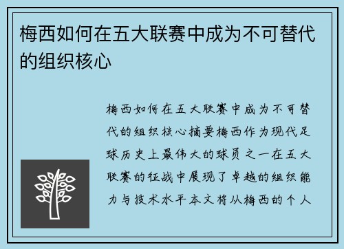 梅西如何在五大联赛中成为不可替代的组织核心