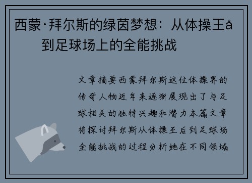 西蒙·拜尔斯的绿茵梦想：从体操王后到足球场上的全能挑战