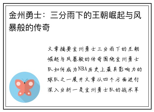 金州勇士：三分雨下的王朝崛起与风暴般的传奇