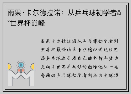 雨果·卡尔德拉诺：从乒乓球初学者到世界杯巅峰