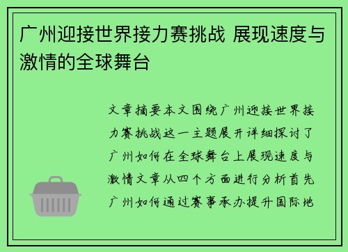广州迎接世界接力赛挑战 展现速度与激情的全球舞台