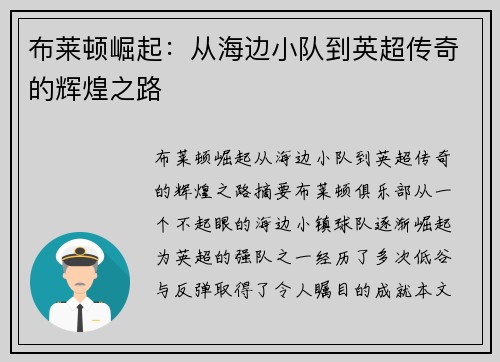 布莱顿崛起：从海边小队到英超传奇的辉煌之路