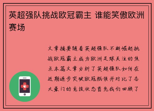 英超强队挑战欧冠霸主 谁能笑傲欧洲赛场