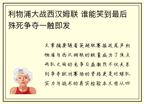 利物浦大战西汉姆联 谁能笑到最后 殊死争夺一触即发