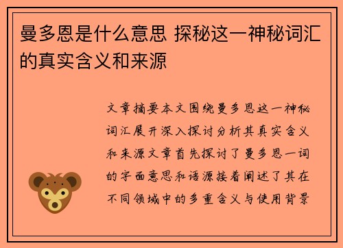 曼多恩是什么意思 探秘这一神秘词汇的真实含义和来源