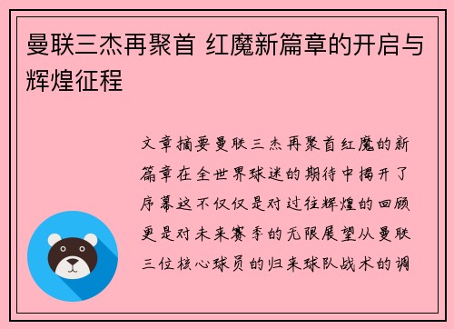 曼联三杰再聚首 红魔新篇章的开启与辉煌征程
