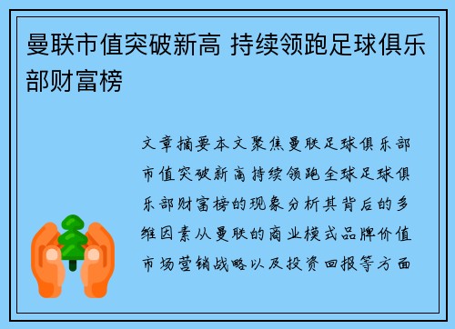 曼联市值突破新高 持续领跑足球俱乐部财富榜