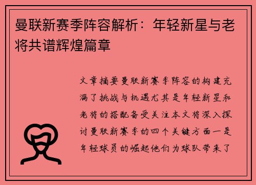 曼联新赛季阵容解析：年轻新星与老将共谱辉煌篇章