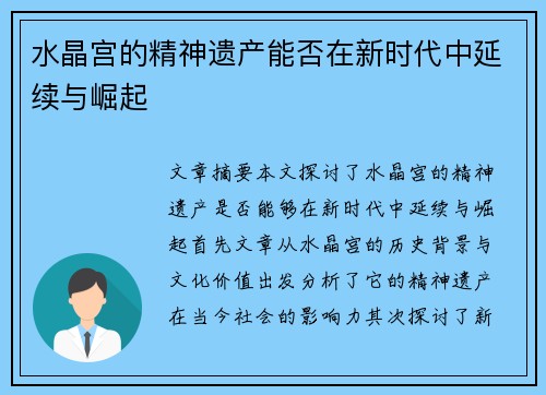 水晶宫的精神遗产能否在新时代中延续与崛起
