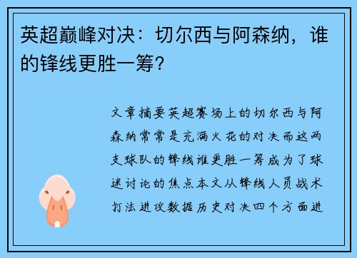 英超巅峰对决：切尔西与阿森纳，谁的锋线更胜一筹？