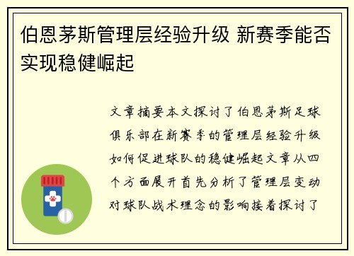 伯恩茅斯管理层经验升级 新赛季能否实现稳健崛起