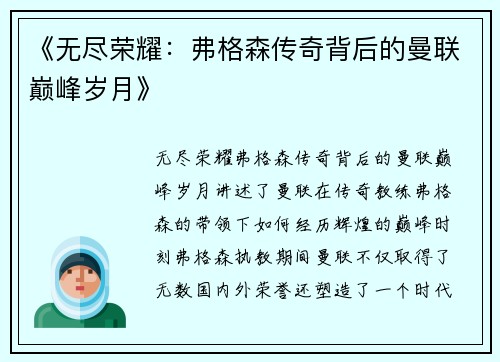 《无尽荣耀：弗格森传奇背后的曼联巅峰岁月》