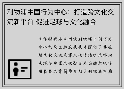利物浦中国行为中心：打造跨文化交流新平台 促进足球与文化融合