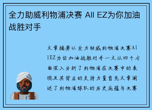 全力助威利物浦决赛 All EZ为你加油战胜对手