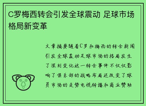 C罗梅西转会引发全球震动 足球市场格局新变革