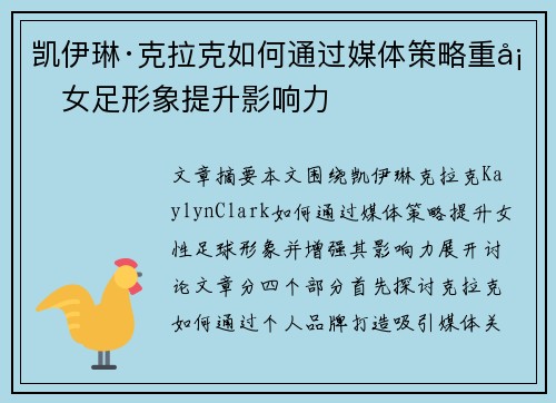 凯伊琳·克拉克如何通过媒体策略重塑女足形象提升影响力