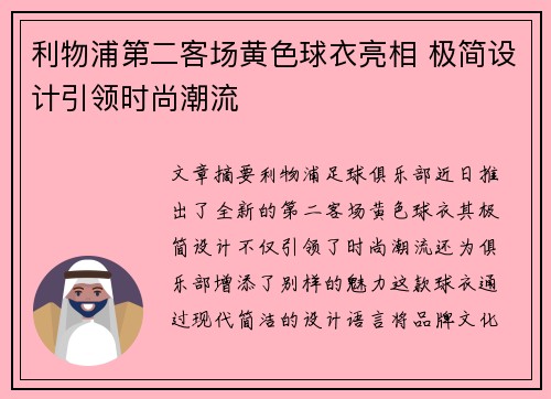 利物浦第二客场黄色球衣亮相 极简设计引领时尚潮流