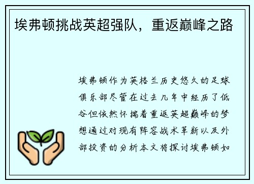 埃弗顿挑战英超强队，重返巅峰之路