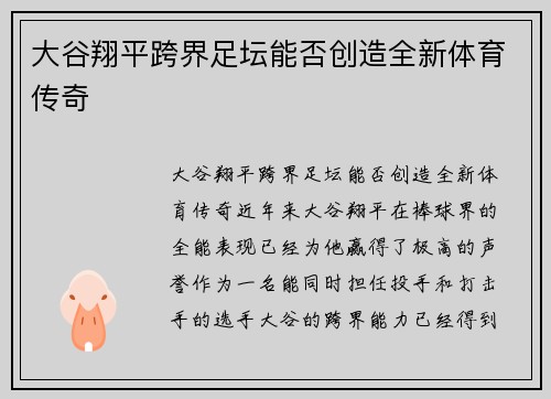 大谷翔平跨界足坛能否创造全新体育传奇