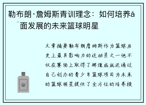 勒布朗·詹姆斯青训理念：如何培养全面发展的未来篮球明星