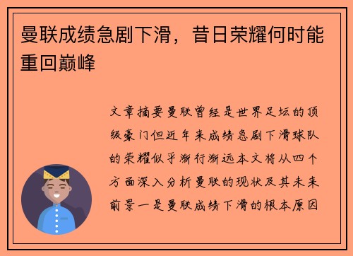 曼联成绩急剧下滑，昔日荣耀何时能重回巅峰