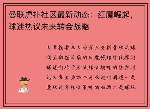 曼联虎扑社区最新动态：红魔崛起，球迷热议未来转会战略