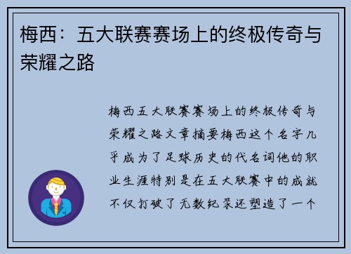 梅西：五大联赛赛场上的终极传奇与荣耀之路