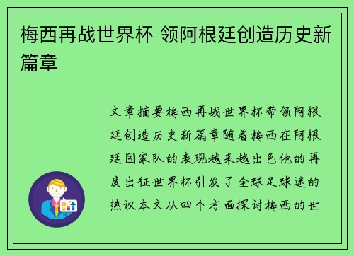 梅西再战世界杯 领阿根廷创造历史新篇章