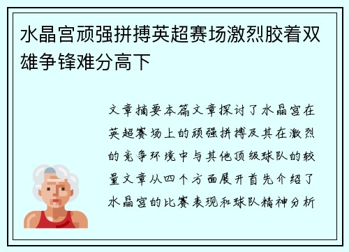 水晶宫顽强拼搏英超赛场激烈胶着双雄争锋难分高下