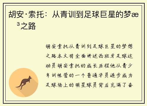 胡安·索托：从青训到足球巨星的梦想之路