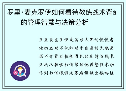 罗里·麦克罗伊如何看待教练战术背后的管理智慧与决策分析