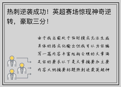 热刺逆袭成功！英超赛场惊现神奇逆转，豪取三分！