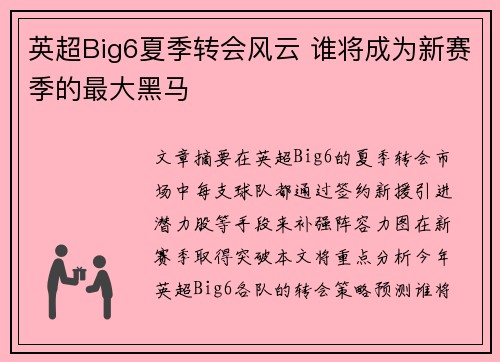 英超Big6夏季转会风云 谁将成为新赛季的最大黑马