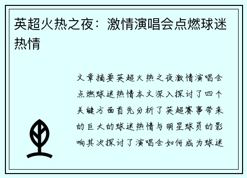 英超火热之夜：激情演唱会点燃球迷热情