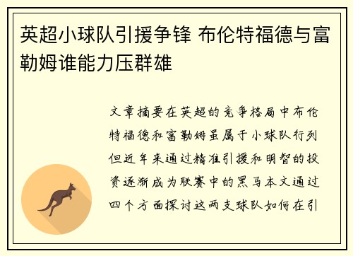 英超小球队引援争锋 布伦特福德与富勒姆谁能力压群雄