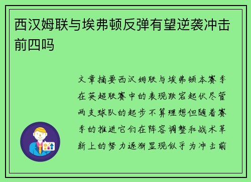 西汉姆联与埃弗顿反弹有望逆袭冲击前四吗