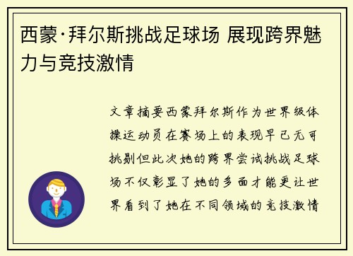西蒙·拜尔斯挑战足球场 展现跨界魅力与竞技激情