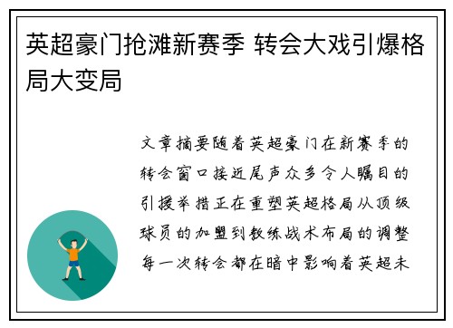 英超豪门抢滩新赛季 转会大戏引爆格局大变局
