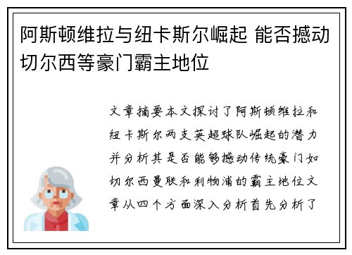 阿斯顿维拉与纽卡斯尔崛起 能否撼动切尔西等豪门霸主地位