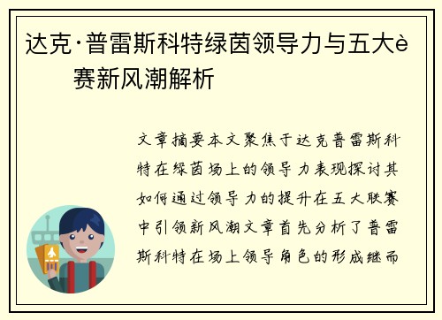 达克·普雷斯科特绿茵领导力与五大联赛新风潮解析