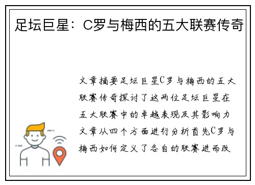足坛巨星：C罗与梅西的五大联赛传奇