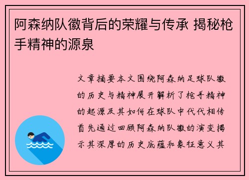 阿森纳队徽背后的荣耀与传承 揭秘枪手精神的源泉
