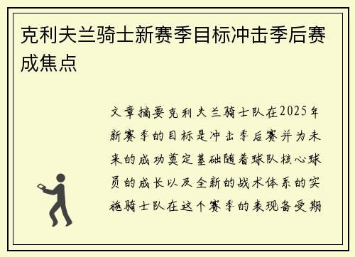 克利夫兰骑士新赛季目标冲击季后赛成焦点