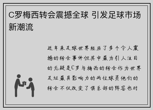 C罗梅西转会震撼全球 引发足球市场新潮流