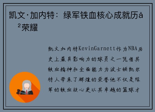 凯文·加内特：绿军铁血核心成就历史荣耀