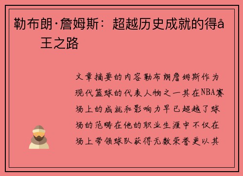勒布朗·詹姆斯：超越历史成就的得分王之路